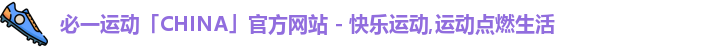必一运动「CHINA」官方网站 - 快乐运动,运动点燃生活logo